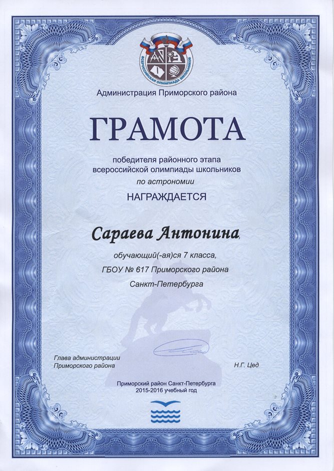 2015-2016 Сараева Антонина 7л (РО-астрономия)